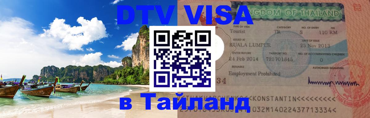 ДТВ виза в Таиланд 